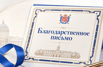 АО «РУСТ-95» получило благодарность Администрации Колпинского района