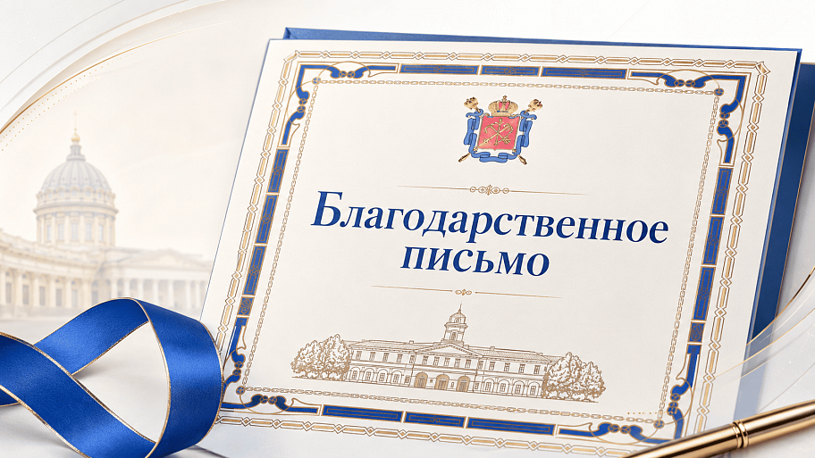 АО «РУСТ-95» получило благодарность Администрации Колпинского района