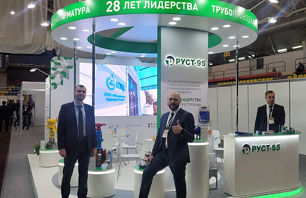 РУСТ-95 на выставке "Сургут. Нефть и Газ 2023"